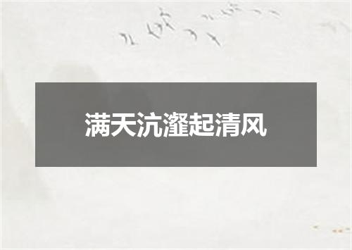 满天沆瀣起清风