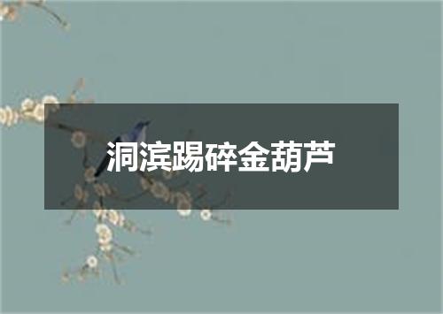 洞滨踢碎金葫芦