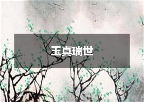 玉真瑞世