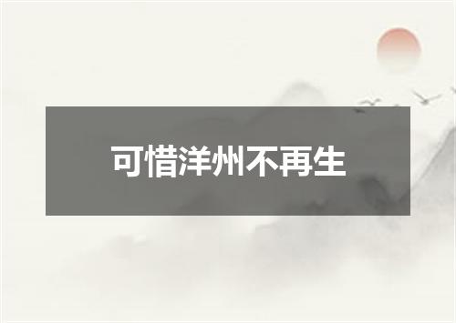 可惜洋州不再生