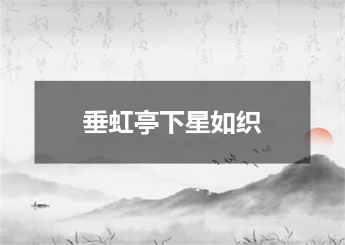 垂虹亭下星如织