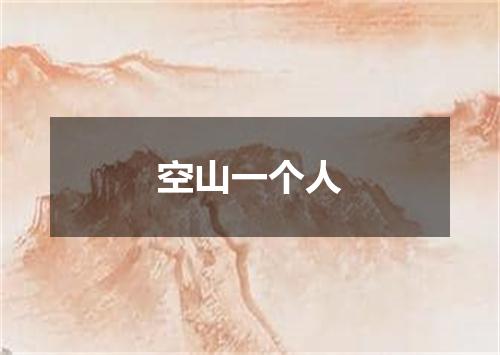 空山一个人