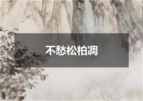 不愁松柏凋