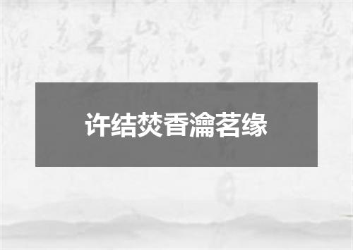 许结焚香瀹茗缘
