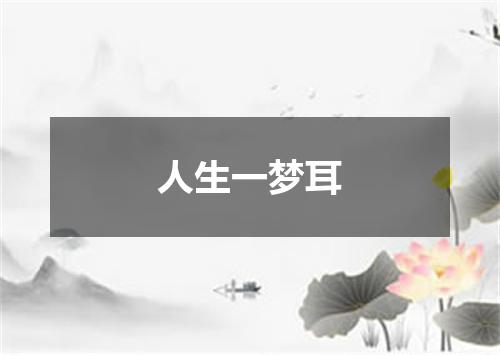 人生一梦耳