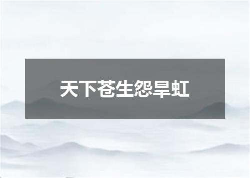 天下苍生怨旱虹
