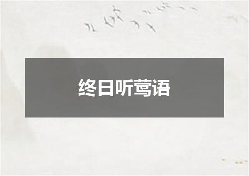 终日听莺语