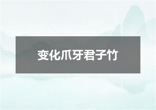 变化爪牙君子竹