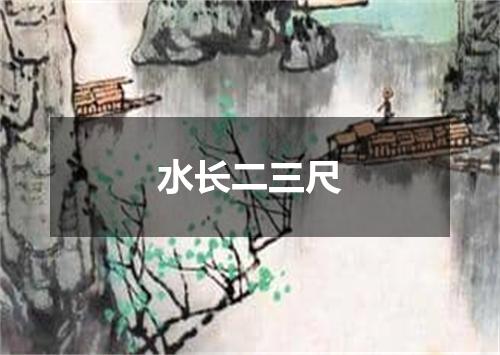 水长二三尺