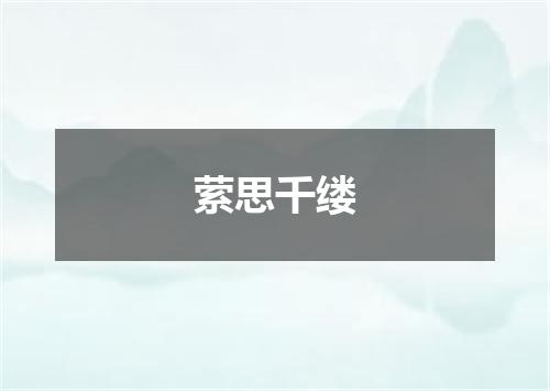萦思千缕