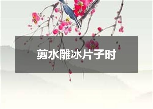 剪水雕冰片子时