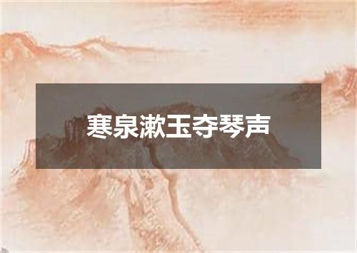 寒泉漱玉夺琴声