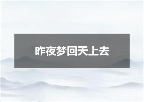 昨夜梦回天上去