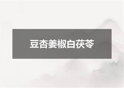 豆杏姜椒白茯苓