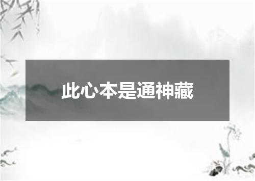 此心本是通神藏
