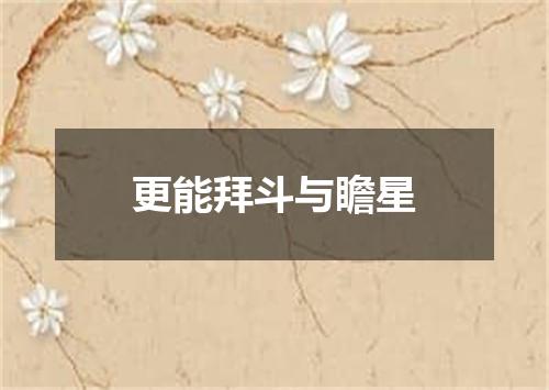 更能拜斗与瞻星