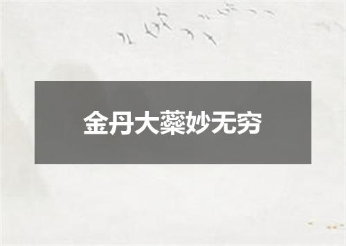 金丹大蘂妙无穷