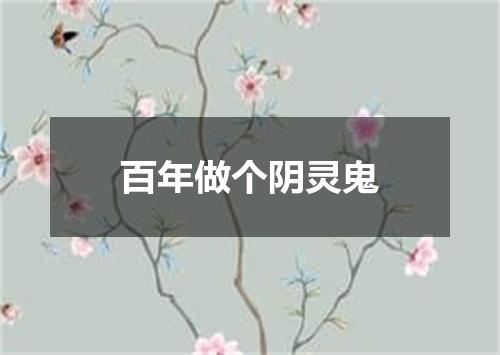 百年做个阴灵鬼