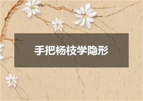 手把杨枝学隐形