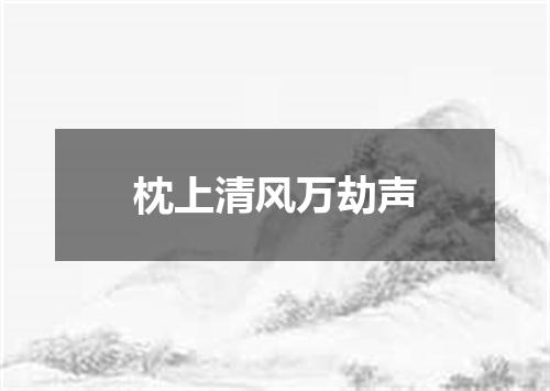 枕上清风万劫声