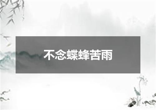不念蝶蜂苦雨