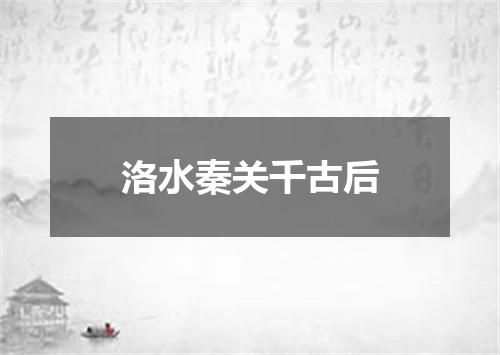 洛水秦关千古后