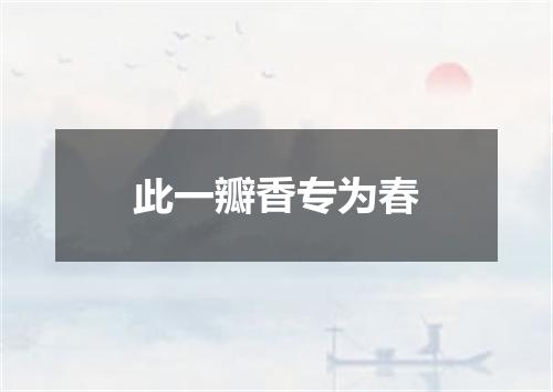 此一瓣香专为春