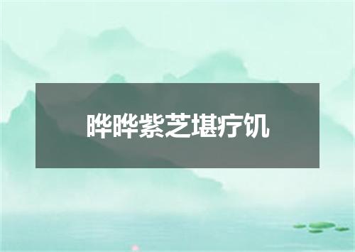 晔晔紫芝堪疗饥