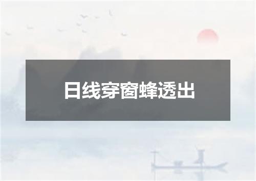 日线穿窗蜂透出
