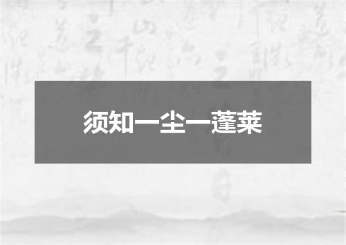 须知一尘一蓬莱
