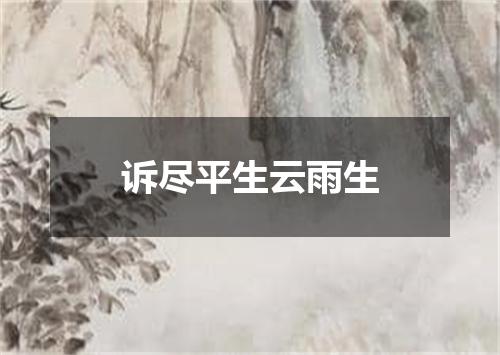 诉尽平生云雨生