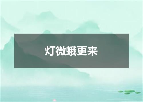 灯微蛾更来