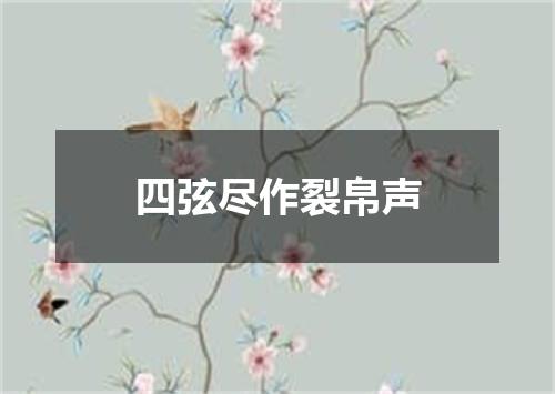 四弦尽作裂帛声
