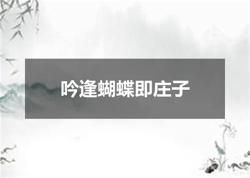 吟逢蝴蝶即庄子