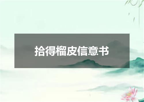 拾得榴皮信意书