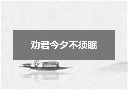 劝君今夕不须眠