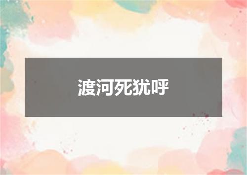 渡河死犹呼