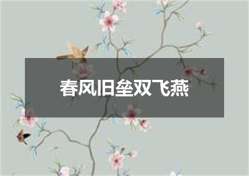 春风旧垒双飞燕