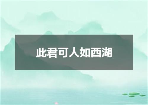 此君可人如西湖