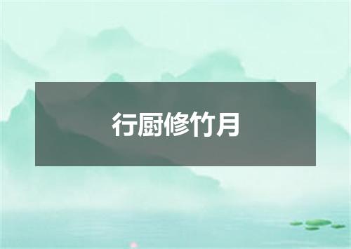行厨修竹月