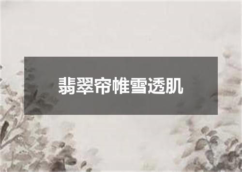 翡翠帘帷雪透肌