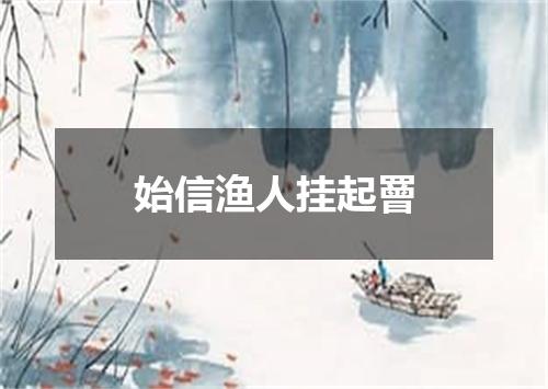 始信渔人挂起罾