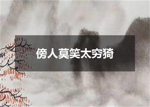 傍人莫笑太穷猗