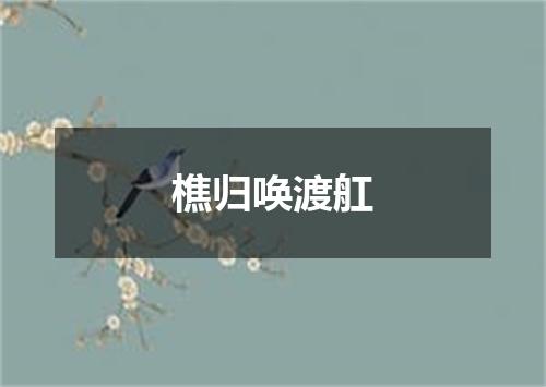 樵归唤渡舡