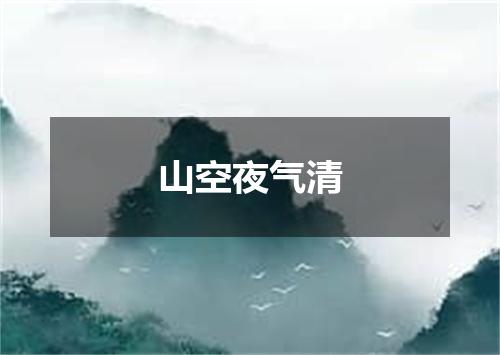 山空夜气清