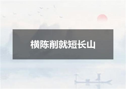 横陈削就短长山