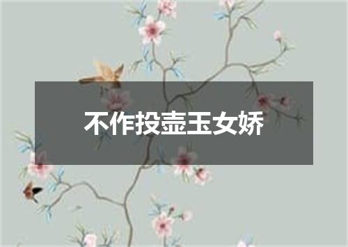 不作投壶玉女娇