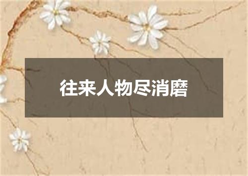 往来人物尽消磨