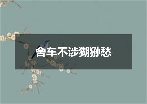 舍车不涉猢狲愁