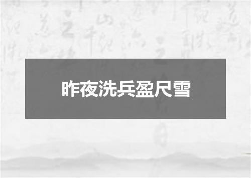 昨夜洗兵盈尺雪